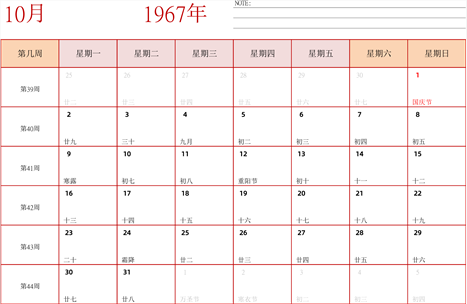 1967年日历